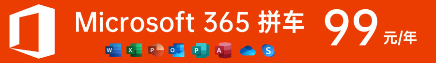 Microsoft 365 拼车！