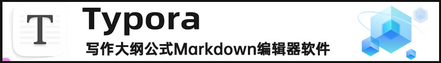 Typora 跨平台 Markdown 编辑器