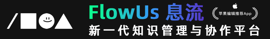 FlowUs 息流 新一代知识管理与协作平台工具软件