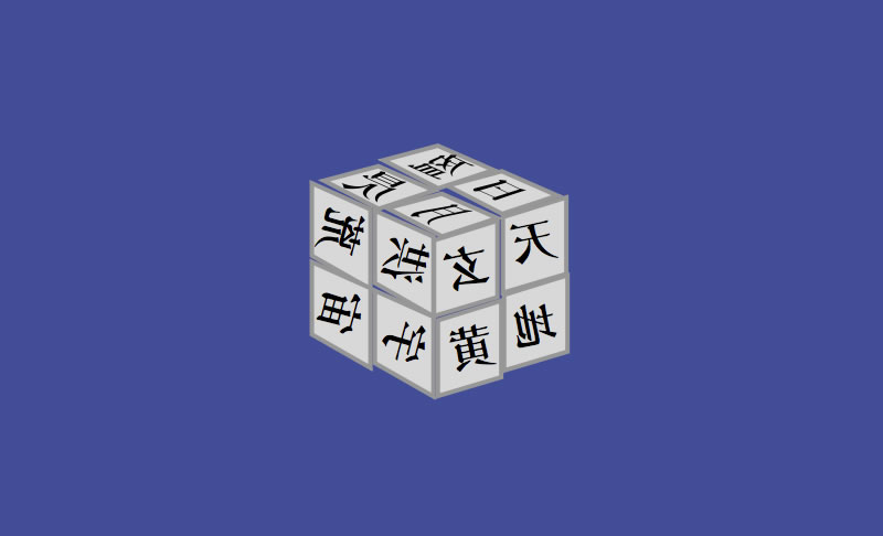 Fontmin：针对Web中Font-Face汉字字体文件压缩的解决方案！